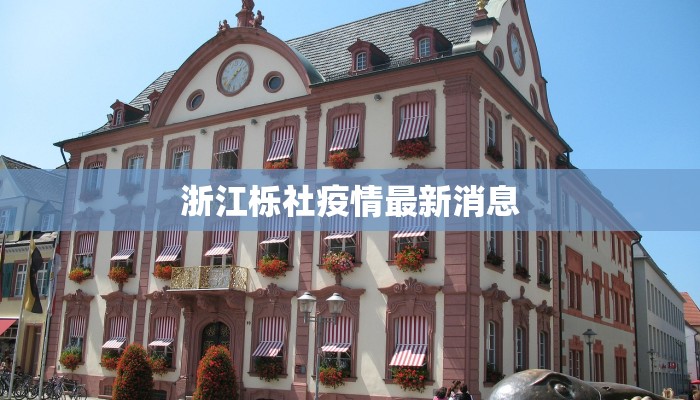 浙江栎社疫情最新消息 浙江栎社疫情最新消息