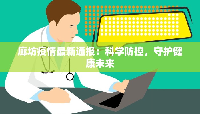廊坊疫情最新通报：科学防控，守护健康未来