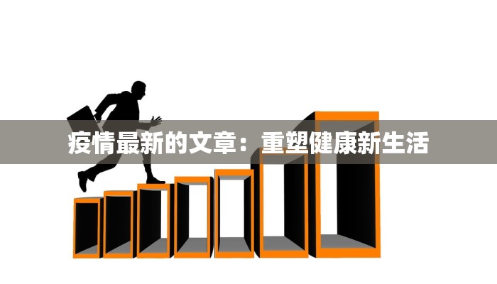 疫情最新的文章：重塑健康新生活