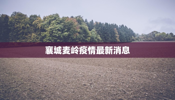 新密最新疫情发布 新密最新疫情发布