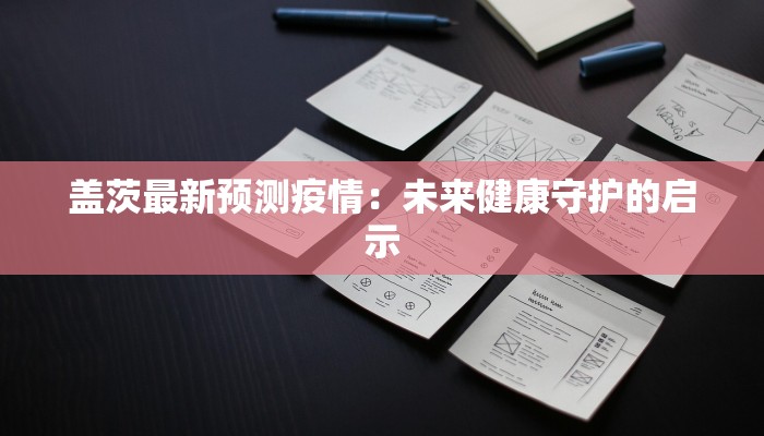 美国昨日最新肺炎疫情:数据背后的警钟与希望 美国昨日最新肺炎疫情:数据背后的警钟与希望