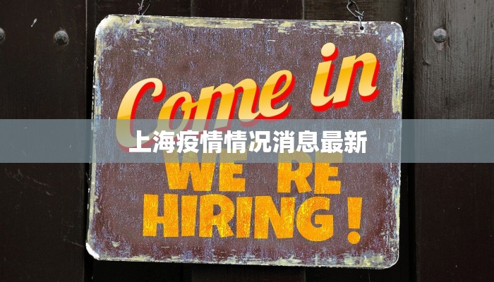 上海疫情情况消息最新 上海疫情情况消息最新