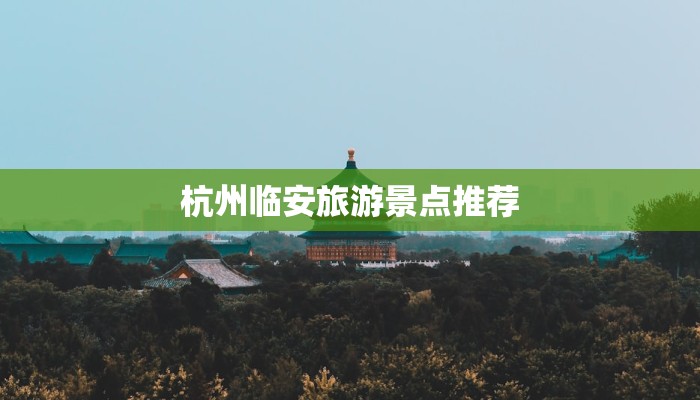 杭州临安旅游景点推荐