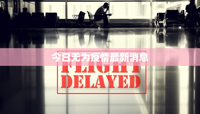 今日无为疫情最新消息 今日无为疫情最新消息