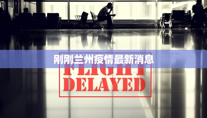 刚刚兰州疫情最新消息 刚刚兰州疫情最新消息