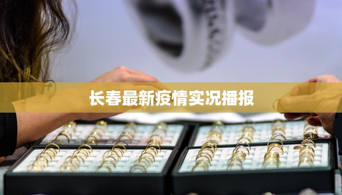 长春最新疫情实况播报 长春最新疫情实况播报