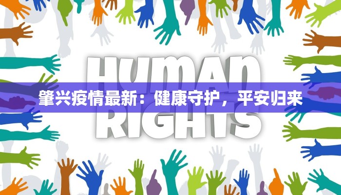 肇兴疫情最新:健康守护,平安归来 肇兴疫情最新:健康守护,平安归来