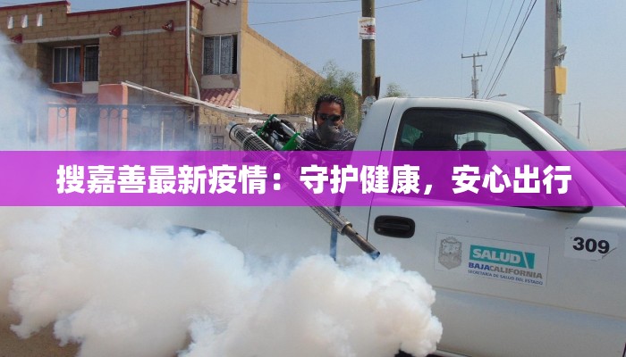 红庙最新疫情情况:科学防控,共筑健康防线 红庙最新疫情情况:科学防控,共筑健康防线