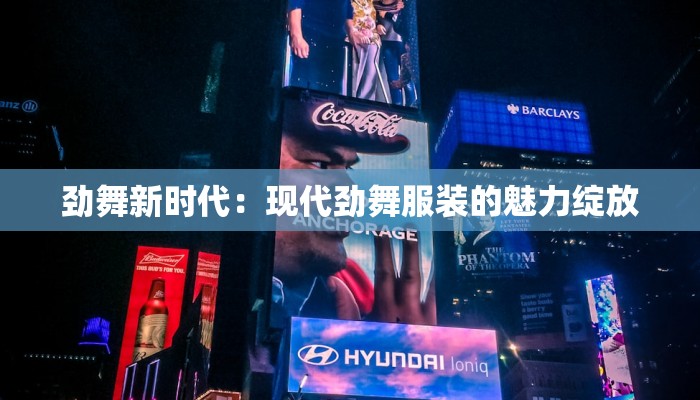 劲舞新时代：现代劲舞服装的魅力绽放