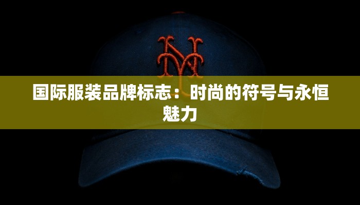 顺义品牌服装折扣：时尚与实惠的完美邂逅
