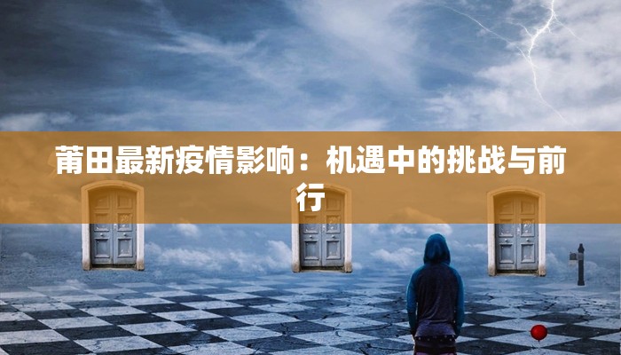 莆田最新疫情影响：机遇中的挑战与前行