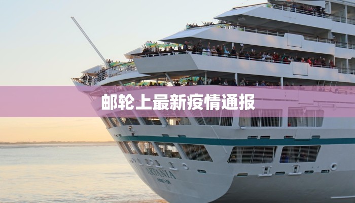 邮轮上最新疫情通报 邮轮上最新疫情通报