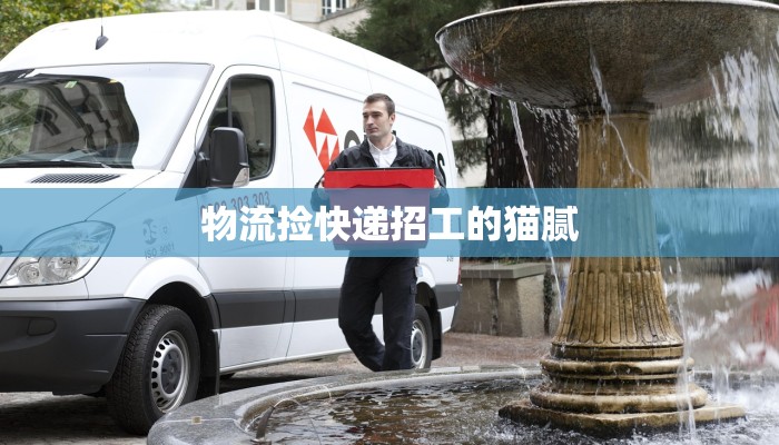 物流捡快递招工的猫腻 物流捡快递招工的猫腻