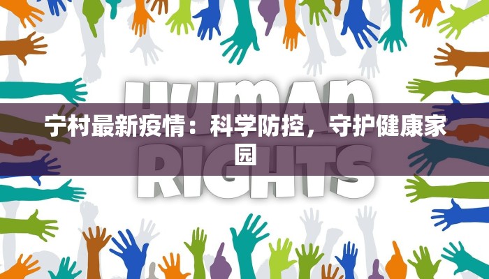 宁村最新疫情:科学防控,守护健康家园 宁村最新疫情:科学防控,守护健康家园