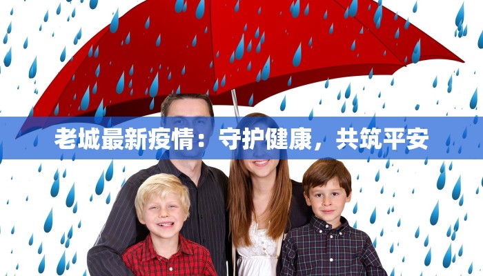 老城最新疫情：守护健康，共筑平安