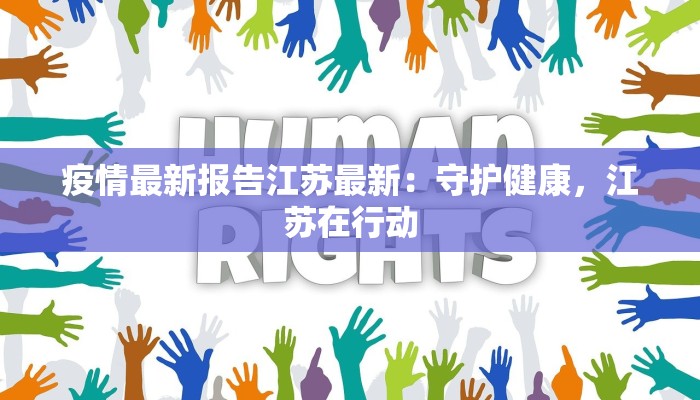 疫情最新报告江苏最新：守护健康，江苏在行动