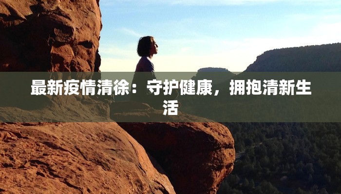 疫情最新报告菲律宾：重燃希望的曙光