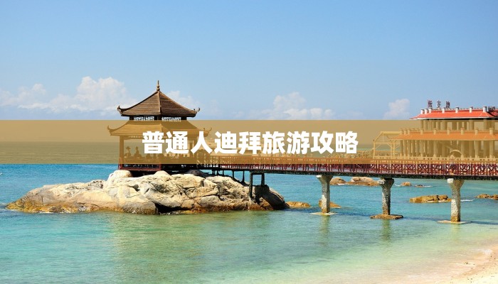 普通人迪拜旅游攻略 普通人迪拜旅游攻略