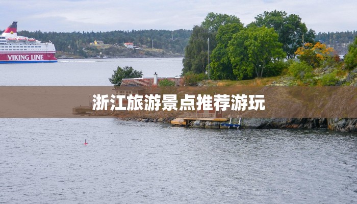 浙江旅游景点推荐游玩