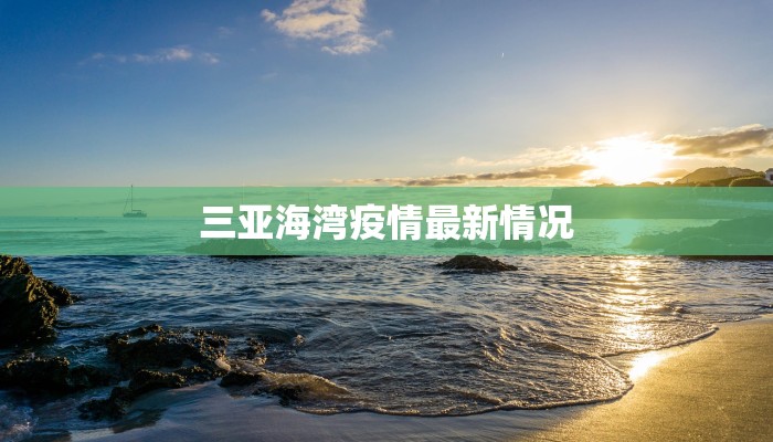 三亚海湾疫情最新情况