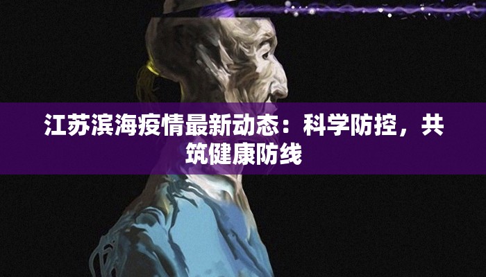 宁夏疫情最新今天：守护家园，科学防控，共克时艰