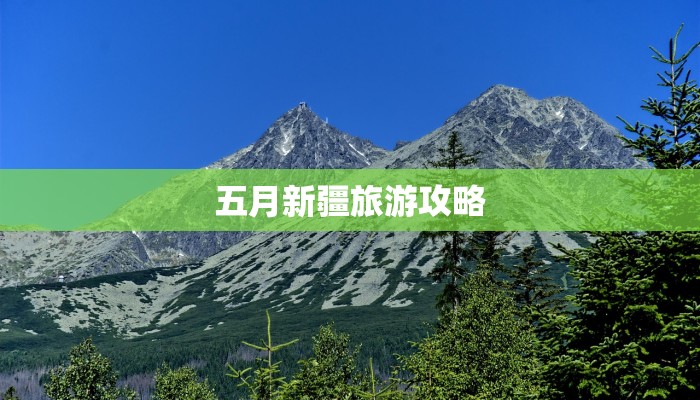 五月新疆旅游攻略