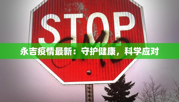 分宜疫情最新数据:科学防控,守护健康家园 分宜疫情最新数据:科学防控,守护健康家园