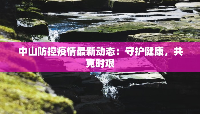 安吉秦岭疫情最新通报