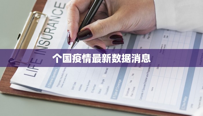 个国疫情最新数据消息 个国疫情最新数据消息