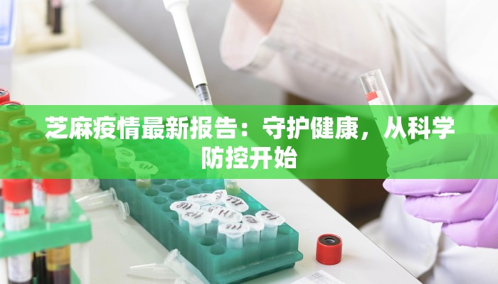 芝麻疫情最新报告:守护健康,从科学防控开始 芝麻疫情最新报告:守护健康,从科学防控开始