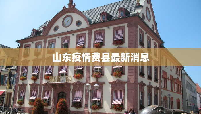 洪桐疫情最新通报 洪桐疫情最新通报