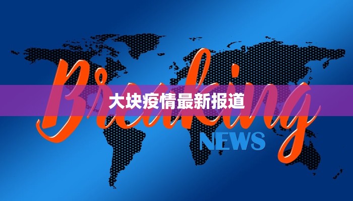 大块疫情最新报道