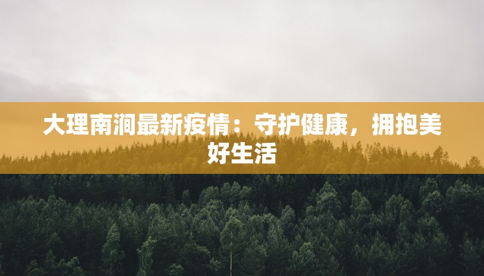天津疫情最新名字由来 天津疫情最新名字由来