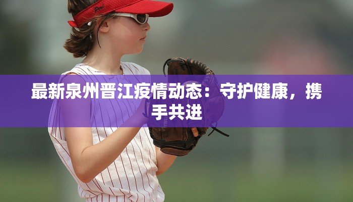 疫情治愈通报最新