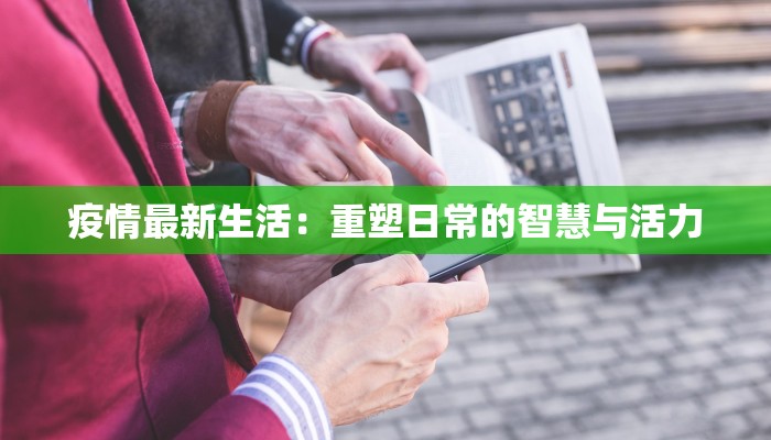 疫情最新生活:重塑日常的智慧与活力 疫情最新生活:重塑日常的智慧与活力