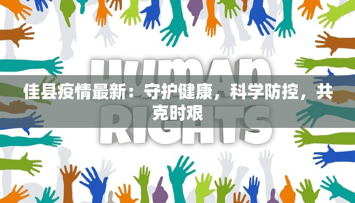 佳县疫情最新:守护健康,科学防控,共克时艰 佳县疫情最新:守护健康,科学防控,共克时艰