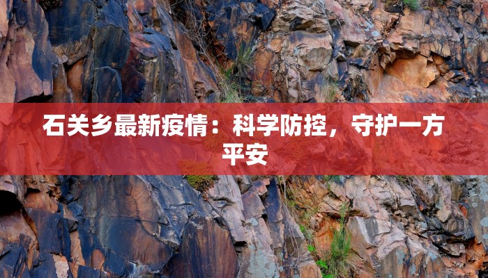 石关乡最新疫情：科学防控，守护一方平安