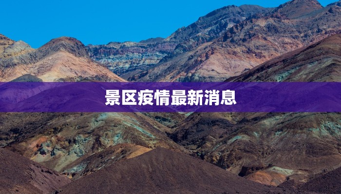 长青街区最新疫情：科学防控，共筑健康屏障