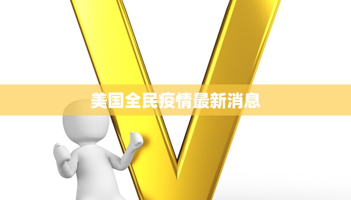 美国全民疫情最新消息