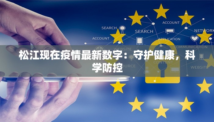 松江现在疫情最新数字：守护健康，科学防控