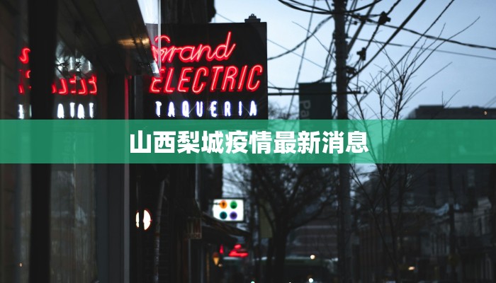 山西梨城疫情最新消息 山西梨城疫情最新消息