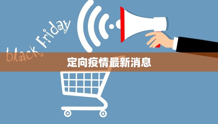 定向疫情最新消息