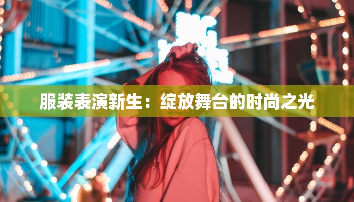 最新确诊新昌疫情：科学防控，守护健康家园