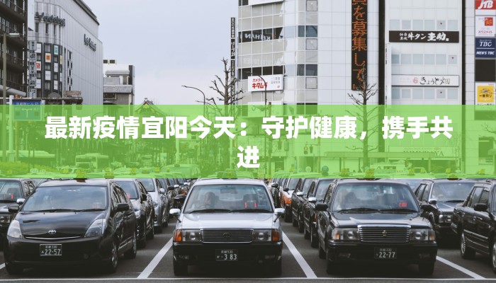 最新疫情宜阳今天：守护健康，携手共进