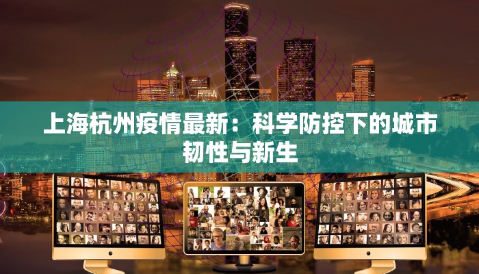 最新疫情谷饶：重拾希望的曙光