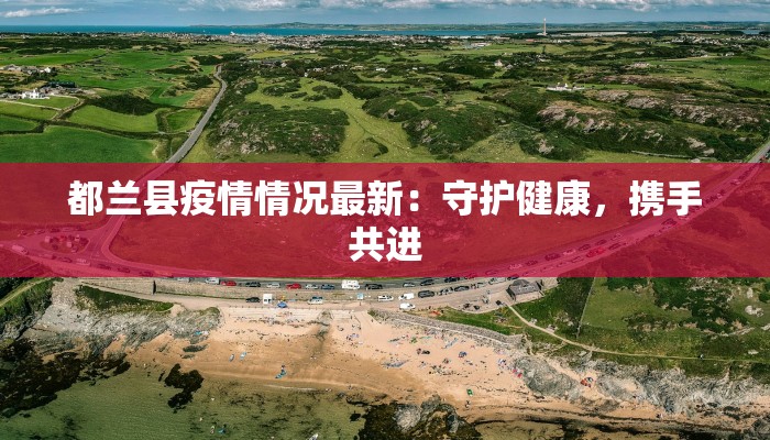 靖西疫情实况最新