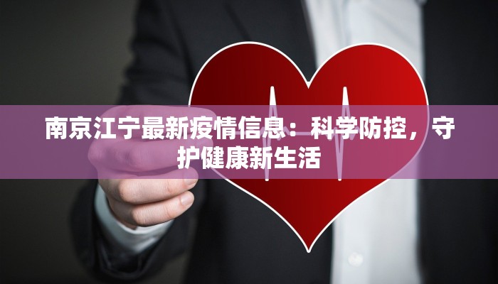 南京江宁最新疫情信息:科学防控,守护健康新生活 南京江宁最新疫情信息:科学防控,守护健康新生活