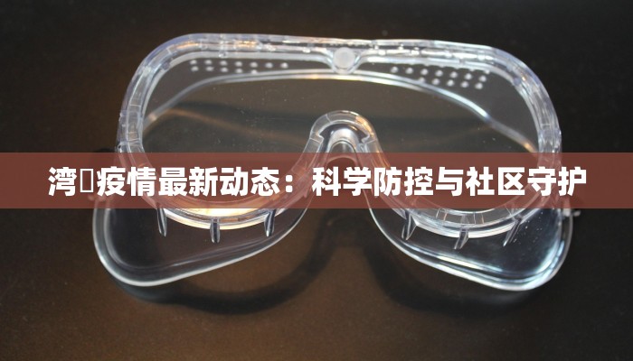 山东北京疫情最新消息：科学防控，共筑健康防线