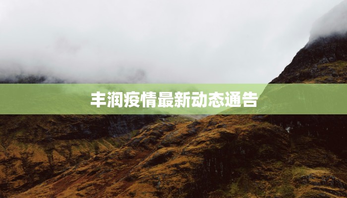 丰润疫情最新动态通告 丰润疫情最新动态通告