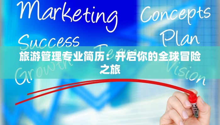 旅游管理专业简历：开启你的全球冒险之旅